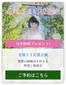 花嫁さま応援企画