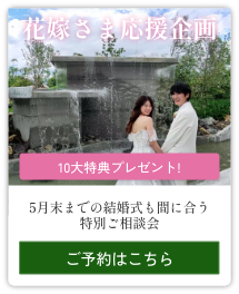 花嫁さま応援企画