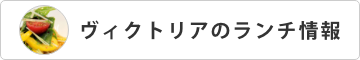 ランチを開く